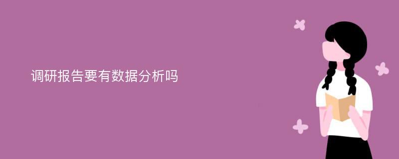 调研报告要有数据分析吗