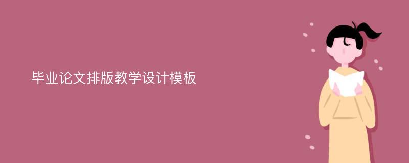 毕业论文排版教学设计模板