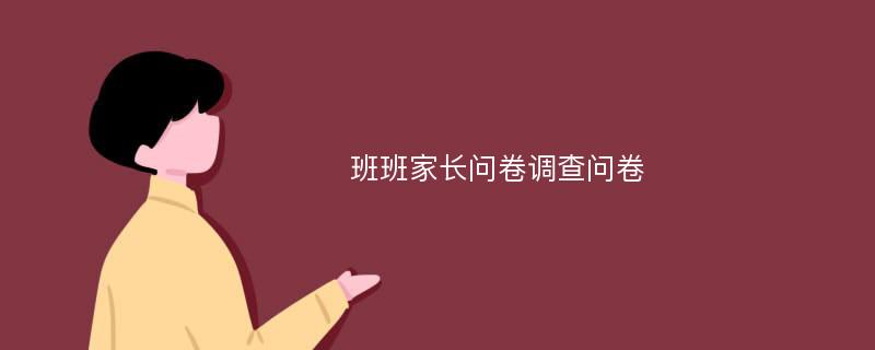 班班家长问卷调查问卷