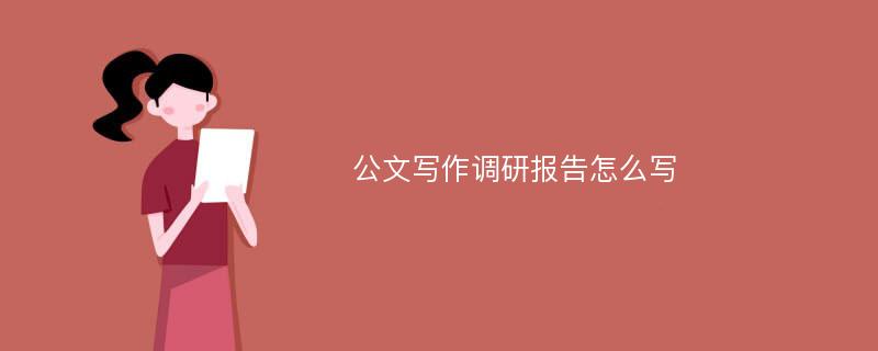 公文写作调研报告怎么写