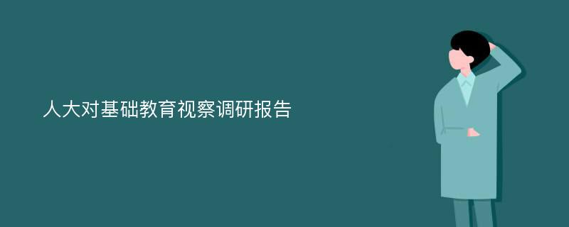 人大对基础教育视察调研报告