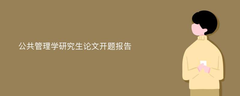 公共管理学研究生论文开题报告