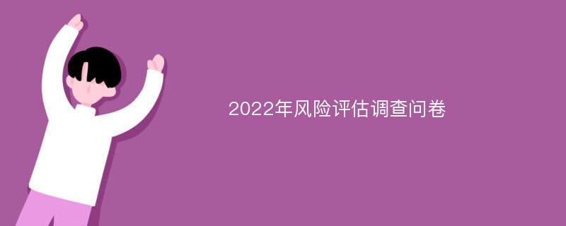 2022年风险评估调查问卷